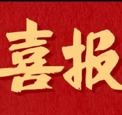 喜报——热烈祝贺长安六中9位教师荣获“区学科带头人”、“区教学能手”称号！