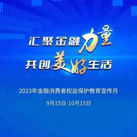 皇华支行金融消费者权益保护教育宣传月