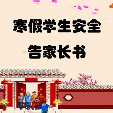 快乐寒假，安全护航—— 三岔镇中心小学寒假安全提醒