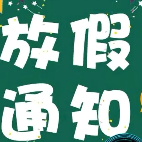 快乐暑假，安全度假——小横垅乡中学2024年暑假放假通知及致家长的一封信