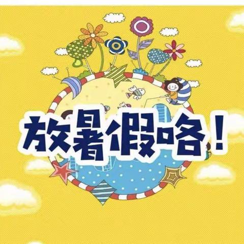 陈庄中心幼儿园暑假放假通知及温馨提示！