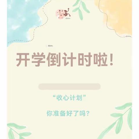 快乐回归 相遇美好—2023年秋季开学温馨提示