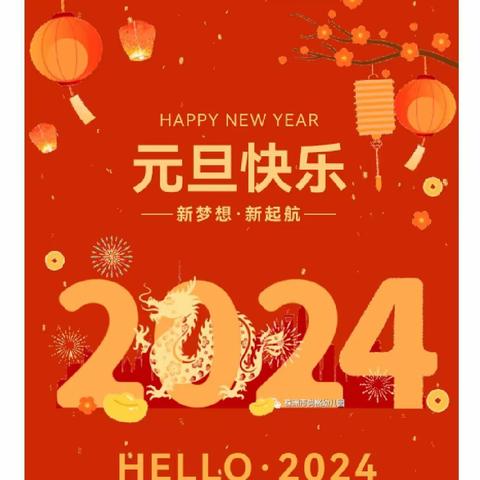 迎元旦·跨新年—大风车幼儿园2024年元旦放假通知