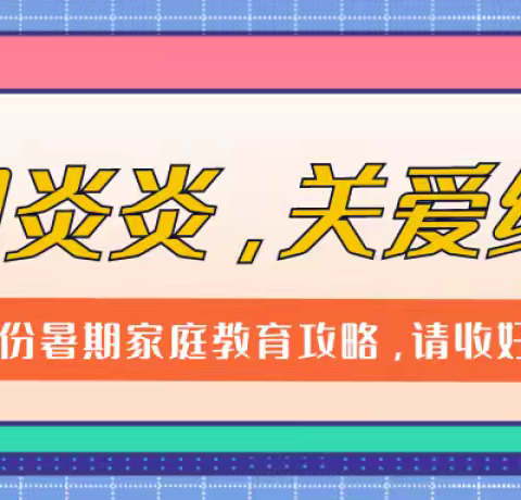 夏日炎炎，关爱绵延——长葛二小陈尧校区2024年暑假家庭教育指南