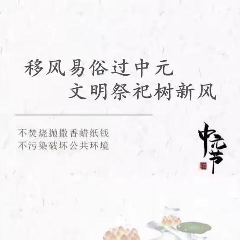 移风易俗过中元  文明祭祀树新风——中山路小学中元节文明祭祀倡议书