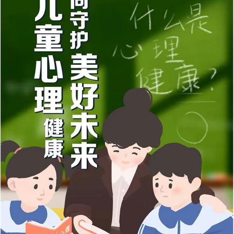 促进儿童心理健康，共同守护美好未来——南康镇中心小学2023年“世界精神卫生日”系列活动