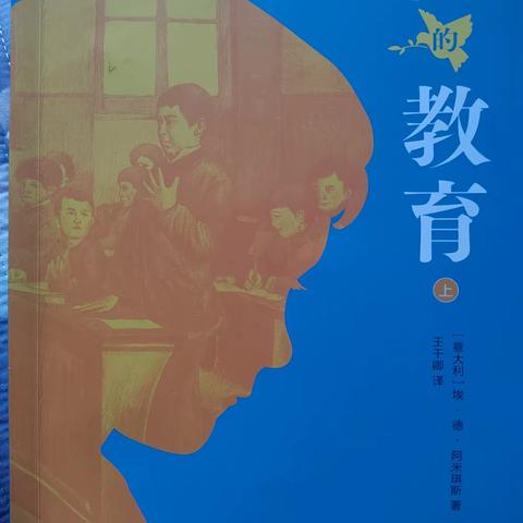 杨蕊嘉2023年暑假假期阅读第三本书《爱的教育》 2023-08-16