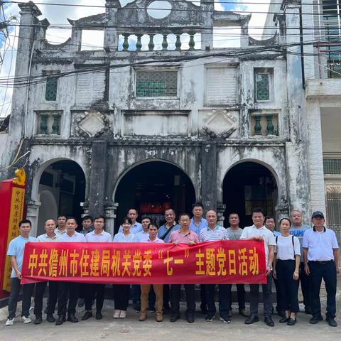 中共儋州市住建局机关党委前往南丰镇琼崖纵队总部旧址开展“七一”主题党日活动