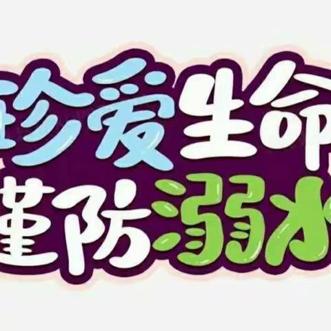 珍爱生命 预防溺水——周家庄乡北捏盘学校开展防溺水安全教育