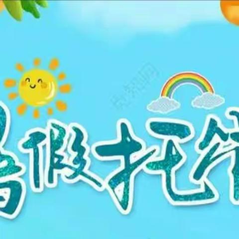 暑期托管  收获一“夏”——周家庄乡北捏盘学校暑期托管纪实