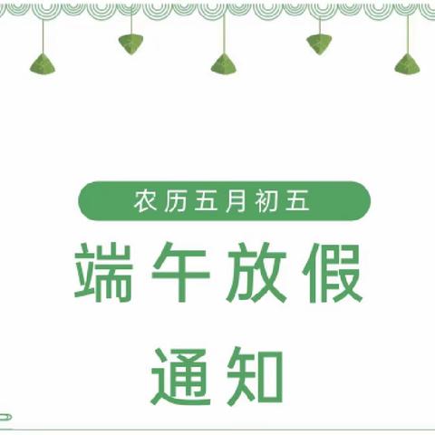 2023年端午节放假通知及温馨提示——大张中心小学附属幼儿园