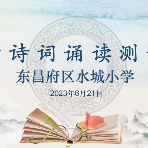 【水城悦读】经典润我心，诗词伴成长——东昌府区水城小学开展古诗词测评活动