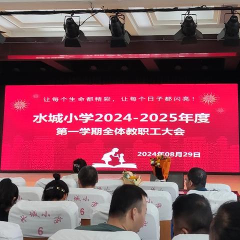 笃行不怠提升教育教学质量——东昌府区水城小学2024年秋季开学全体教职工大会