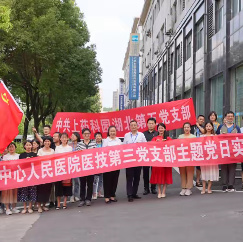 联合党建共探讨，交流学习促进步 ——医技第三党支部主题党日实践活动