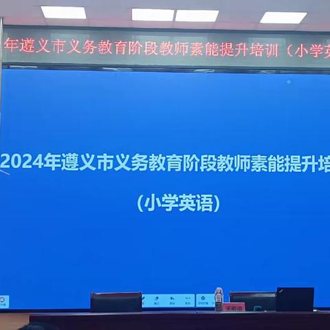 专家引领明方向  素养赋能续新篇 —— 记2024年遵义市义务教育阶段小学英语教师素质能力提升培训