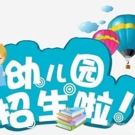 幼儿园招生啦！后俸伯幼儿园2023年秋季火热招生中……