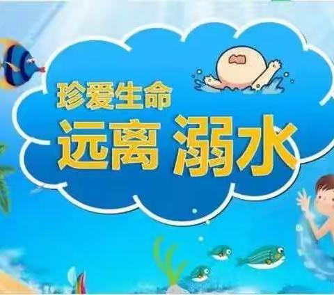 固城乡王营小学假期防溺水教育！