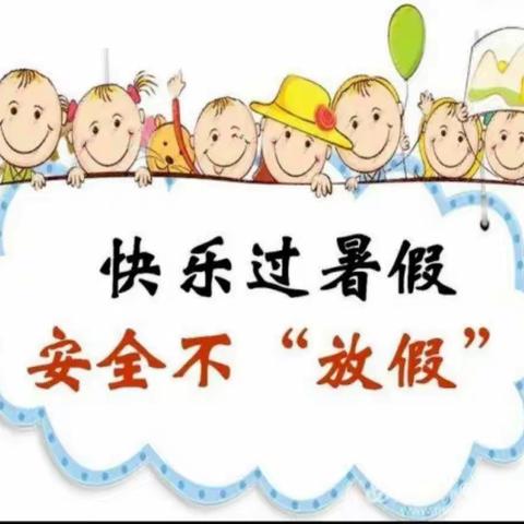 快乐暑假 安全相伴——廉江市横山镇西山小学暑假安全致家长一封信