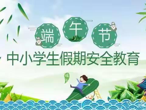 浓情端午 安全相伴――雅尔根楚学校开展端午节安全教育主题班会