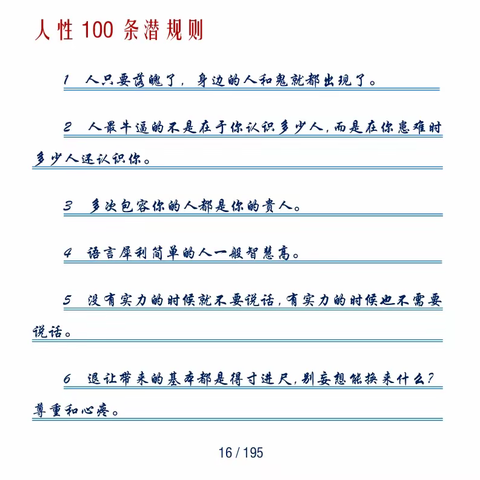 人性 100 条潜规则