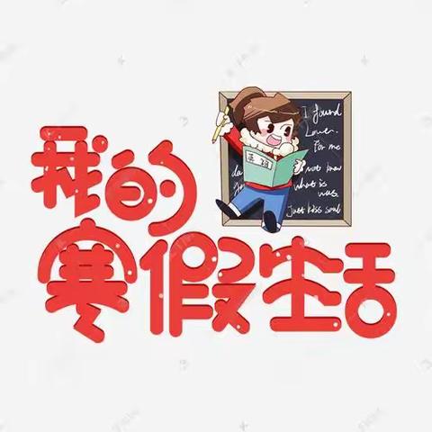 展寒假作业，秀美好生活——昌邑市文昌小学中年级语文第二阶段寒假作业调度