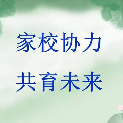 小留镇中心小学家长学校系列活动——家校协力，共育未来。