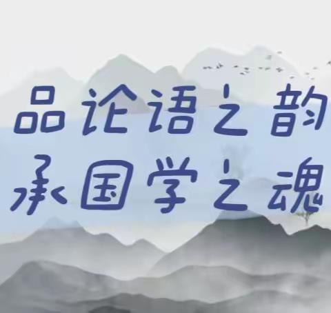 “诵国学经典，做儒雅少年”——宜阳县实验小学东韩校区论语诵读验收活动纪实