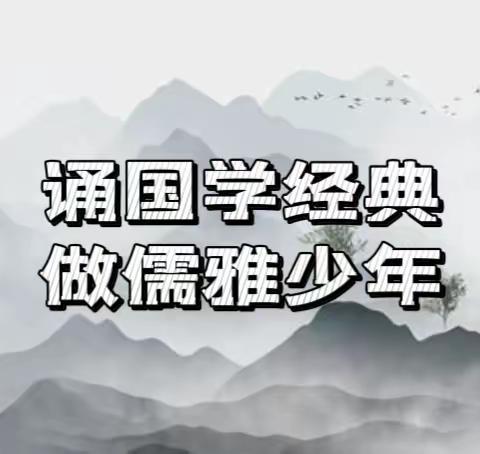 “诵国学经典，做儒雅少年”——宜阳县实验小学东韩校区《论语》诵读验收活动纪实