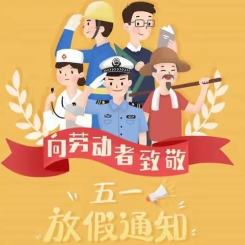 五一节放假通知——渔父小学