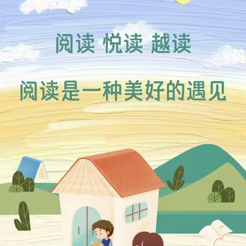 “阅读启智 书香致远”——地庄小学三年级组“摆渡船”寒假阅读活动