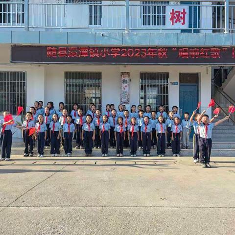 “唱红色歌曲，做强国少年” 随县澴潭镇小学唱响红歌合唱比赛