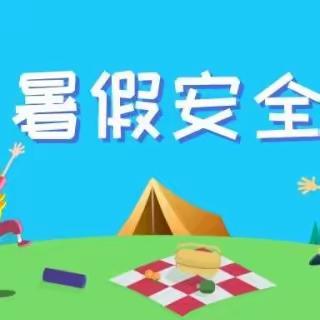 快乐暑假 安全同行——胜利镇中心小学2023年暑假安全告知书