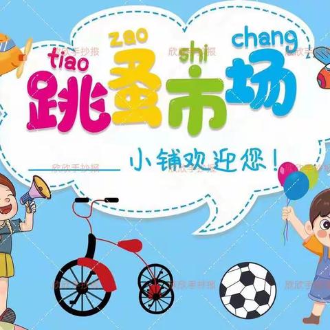 振兴幼教集团响山园春日集市活动