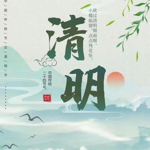 “清明假期，安全随行”——莲池区东金庄乡第一小学2024年清明节放假通知及温馨提示