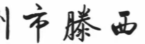 【全环境立德树人】家校同心，携手同行——滕西中学家长座谈会