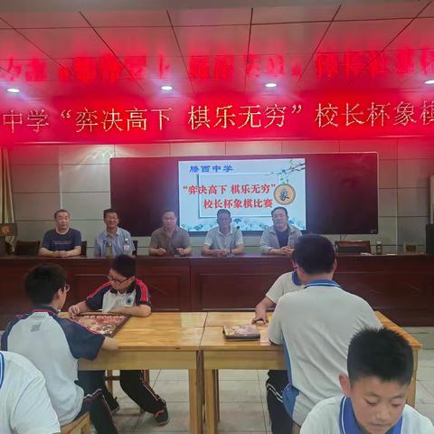 “奕决高下 棋乐无穷”——滕州市滕西中学校长杯象棋比赛