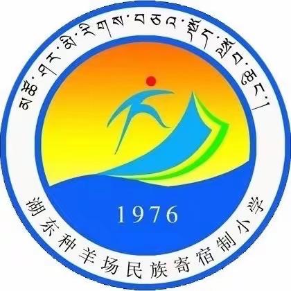 快乐寒假    劳动先行 青海省湖东种羊场民族寄宿小学 寒假劳动实践课程