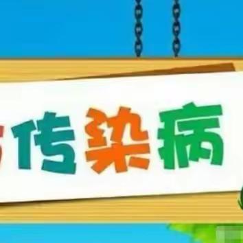 【预防传染病，携手保健康】———开普森幼儿园夏季传染病防治指南