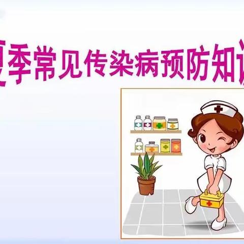 夏季常见传染病预防知识宣传