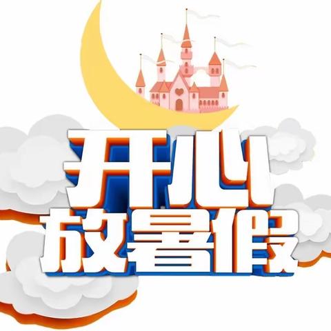 快乐过暑假，安全不放假 - -2023年溆浦县沿溪乡学校暑假放假通知