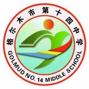 2023年格尔木市第十四中学暑假致家长的一封信