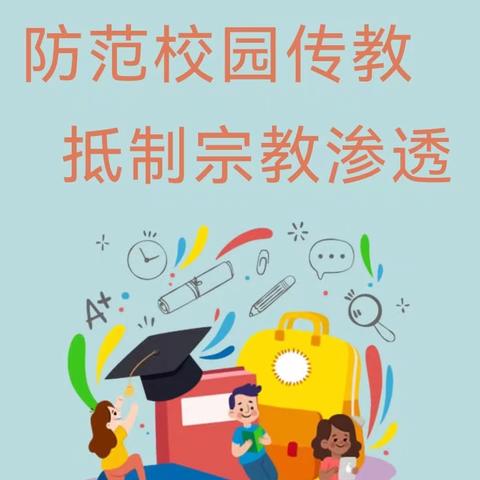 致家长信————关于禁止未成年人参加宗教活动致家长的一封信