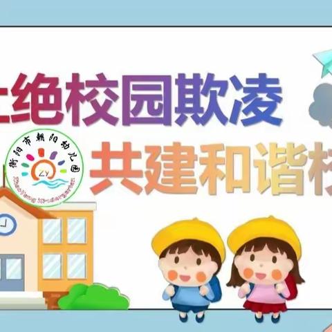 【校园欺凌安全教育活动】——朝阳幼儿园