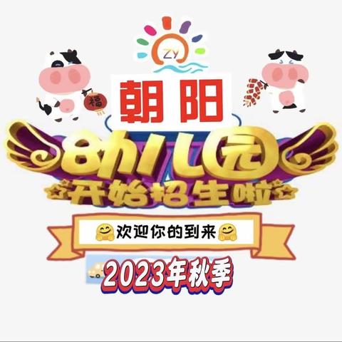 朝阳幼儿园2023年秋季招生火热启动，多重惊喜等你来……🎊🎊🎊