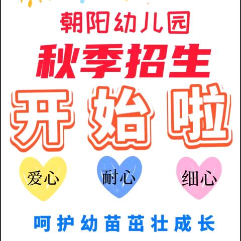 朝阳幼儿园2024年秋季招生火热启动，多重惊喜等你来……🎊🎊🎊