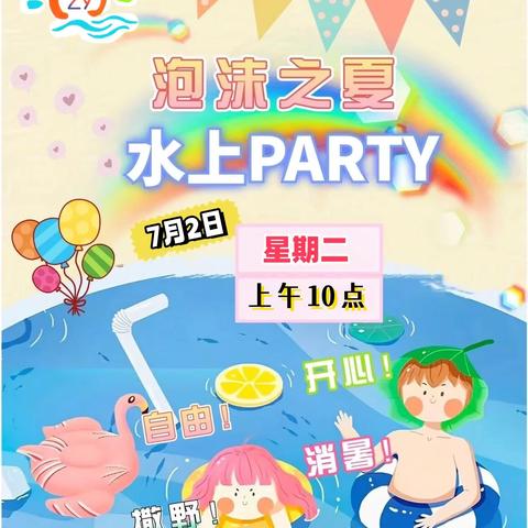 “泡沫之夏💧水上party”邀请函