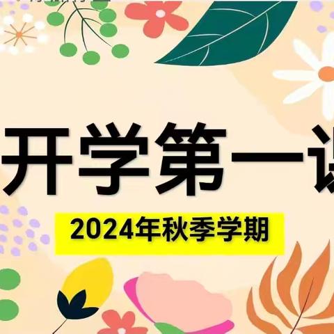 【开学第一课·安全伴“童”行】——珠晖区朝阳幼儿园