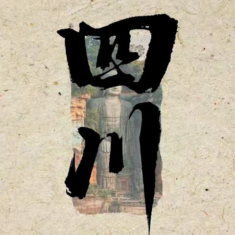 赴一场川味之约