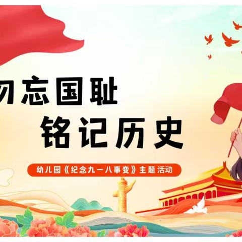 铭记历史，童心向国——千岭乡小博士幼儿园9.18主题活动