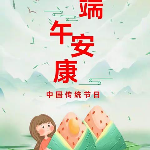 2023年仁风镇中心幼儿园王圈分园端午节放假通知及安全提醒！